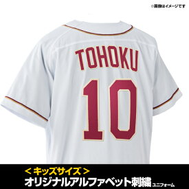 【受注生産】オリジナルアルファベット刺繍ユニフォーム［キッズ］│ファーストユニフォーム【ホーム】［サイズ：110/130］【注文後70日前後お届け予定 】《楽天イーグルス》【2026オリジナル】