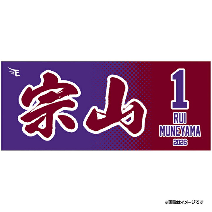 楽天市場】【2026MyHEROタオル】#1宗山 塁《楽天イーグルス》 : 楽天 