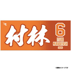 【2026MyHEROタオル】#6村林 一輝《楽天イーグルス》