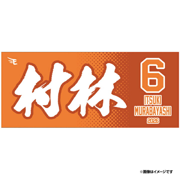 楽天市場】【2026MyHEROタオル】#6村林 一輝《楽天イーグルス》 : 楽天 