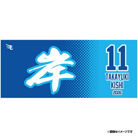 【2026MyHEROタオル】#11岸 孝之《楽天イーグルス》