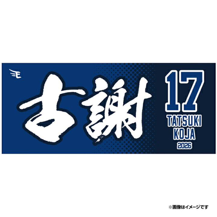 楽天市場】【2026MyHEROタオル】#17古謝 樹《楽天イーグルス》 : 楽天 