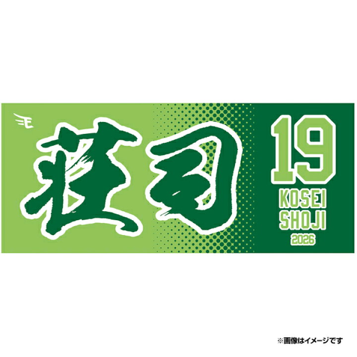 楽天市場】【2026MyHEROタオル】#19荘司 康誠《楽天イーグルス 