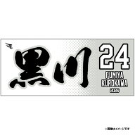 【2026MyHEROタオル】#24黒川 史陽《楽天イーグルス》