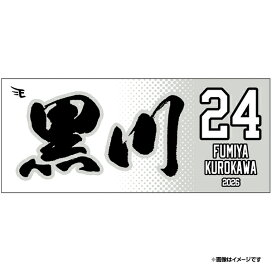 楽天市場】 ○選手別アイテム > 内野手 > #24黒川 史陽 : 楽天 