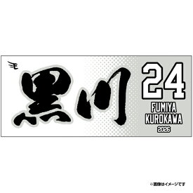 【2026MyHEROタオル】#24黒川 史陽《楽天イーグルス》