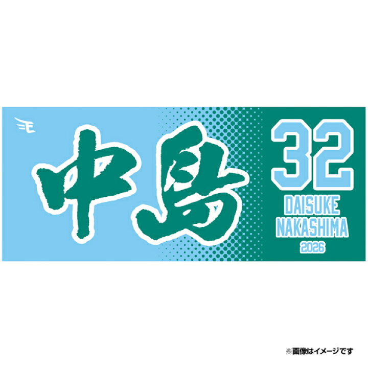 楽天市場】【2026MyHEROタオル】#32中島 大輔《楽天イーグルス 