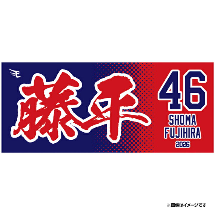 楽天市場】【2026MyHEROタオル】#46藤平 尚真《楽天イーグルス 