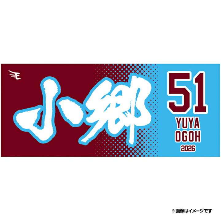 楽天市場】【2026MyHEROタオル】#51小郷 裕哉《楽天イーグルス 