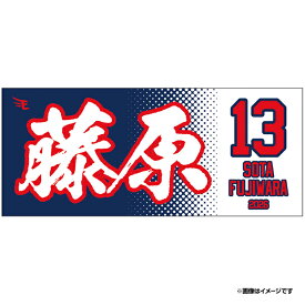 【2026MyHEROタオル】#13藤原 聡大《楽天イーグルス》