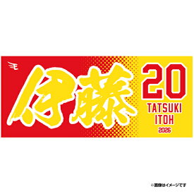 【2026MyHEROタオル】#20伊藤 樹《楽天イーグルス》