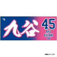 【2026MyHEROタオル】#45九谷 瑠《楽天イーグルス》