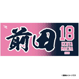 【2026MyHEROタオル】#18前田 健太《楽天イーグルス》