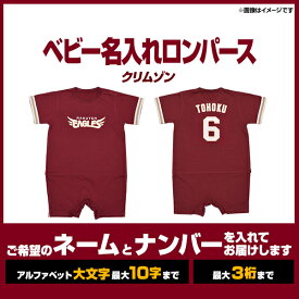 【受注生産】ベビー名入れロンパース[クリムゾン/80cm]【入金確認後6週間〜7週間で発送予定】《楽天イーグルス》