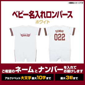 【受注生産】ベビー名入れロンパース[ホワイト/80cm]【入金確認後6週間〜7週間で発送予定】《楽天イーグルス》