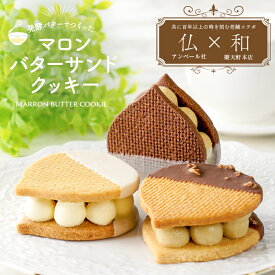 バターサンド ハーフバターサンド クッキー サンドクッキー デザート ギフト プレゼント 贈り物 スイーツ お菓子 洋菓子 焼き菓子 食べ物 冷凍 詰め合わせ 栗 6個入り