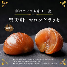 マロングラッセ　送料無料　訳あり　割れ栗入り　100g　50g　創業1898年　甘栗専門店の本気の栗スイーツ　洋酒香る大人の味　低脂質　食べきり　小分け　常温　お試し　大容量　ポイント消化　メール便　楽天軒　むき甘栗　敬老の日　おやつ　おつまみ　ギフト