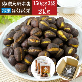 楽天軒 甘栗 冷凍 ほくほく ほくほく栗 150g 2kg 老舗 セット 食べきり あまぐり 栗 スイーツ 和菓子 お菓子 秋 和スイーツ マロン 菓子 自然派 無添加 人気 孫 祖父 祖母 誕生日