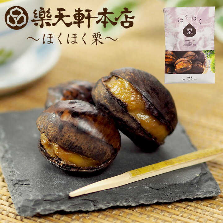 楽天市場 ほくほく栗 甘栗 栗 スイーツ 和菓子 お菓子 秋 和スイーツ 栗レシピ マロン スプーン 栗本来の甘さ 135g 3袋セット 人気 孫 祖父 祖母 誕生日 楽天軒