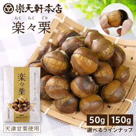 ＼賞味期限が近いため150gが期間限定お値下げ中!!／ 割れているから食べやすい 楽々栗 笑い栗 開き栗 焼き栗 甘栗 天津甘栗 あまぐり 栗 スイーツ 和菓子 お菓子 秋 和スイーツ マロン