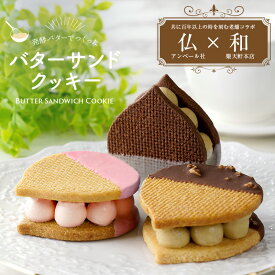 バターサンド ハーフバターサンド クッキー サンドクッキー デザート ギフト プレゼント 贈り物 スイーツ お菓子 洋菓子 焼き菓子 食べ物 冷凍 詰め合わせ 栗 ストロベリー コーヒー 6個入り