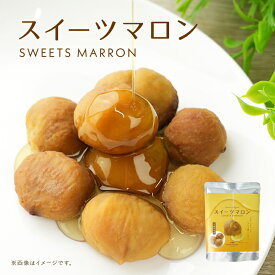 栗 スイーツ お菓子 おやつ 焼き栗 アガベシロップ アガベ 無添加 保存料無添加 添加物不使用 レトルト 日持ち 持ち運び 保存 甘い 常温 手軽 お茶菓子 お茶請け しっとり