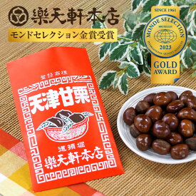 天津甘栗 あまぐり 栗 スイーツ 和菓子 お菓子 秋 和スイーツ マロン 菓子 栗本来の甘さ 150g 人気 孫 祖父 祖母 誕生日