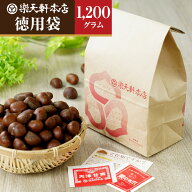 楽天軒 甘栗 天津甘栗 徳用袋 1200g創業120年の老舗 あまぐり 栗 スイーツ 和菓子 お菓子 秋 和スイーツ …