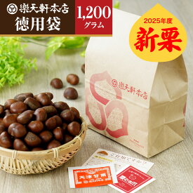 楽天軒 甘栗 天津甘栗 新栗 徳用袋 1200g創業120年の老舗 あまぐり 栗 スイーツ 和菓子 お菓子 秋 和スイーツ マロン 菓子 栗本来の甘さ 人気 孫 祖父 祖母 誕生日
