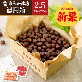 楽天軒 甘栗 新栗 天津甘栗 徳用箱 2500g創業120年の老舗 あまぐり 栗 スイーツ 和菓子 お菓子 秋 和スイーツ マロン 菓子 栗本来の甘さ 人気 孫 祖父 祖母 誕生日