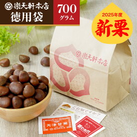 楽天軒 甘栗 天津甘栗 新栗 徳用袋 700g創業120年の老舗 あまぐり 栗 スイーツ 和菓子 お菓子 秋 和スイーツ マロン 菓子 栗本来の甘さ 人気 孫 祖父 祖母 誕生日