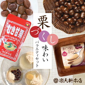 天津甘栗 むき甘栗 和栗ぷりん わらび バラエティ ボックス 甘栗 むき あまぐり 栗 プリン スイーツ 小豆 あずき 本わらび マロン 和菓子 お菓子 秋 和スイーツ 人気 孫 祖父 祖母 誕生日 送料無料
