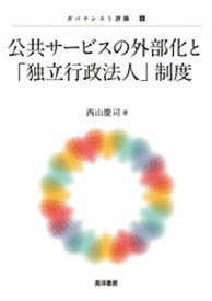 公共サービスの外部化と「独立行政法人」制度【電子書籍】[ 西山慶司 ]