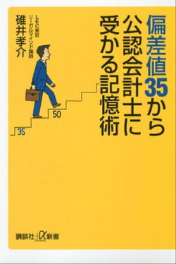 偏差値35から公認会計士に受かる記憶術