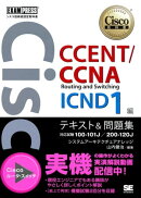 シスコ技術者認定教科書 CCENT/CCNA Routing and Switching ICND1編 テキスト＆問題集 ［対応試験］100-101J/200-12…