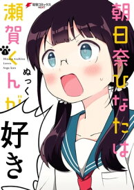 朝日奈ひなたは瀬賀くんが好き(1)【電子書籍】[ ぬっく ]