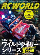 RC WORLD 2016年8月号 No.248