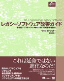 レガシーソフトウェア改善ガイド