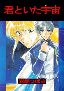君といた宇宙