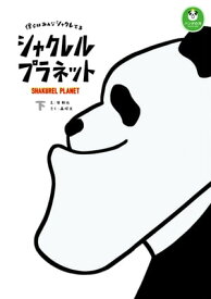 シャクレルプラネット　僕らはみんなシャクレてる 下【電子書籍】[ 谷　和也 ]