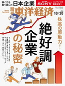 週刊東洋経済　2018年10月20日号