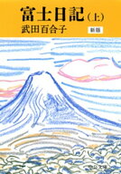富士日記（上）　新版 【電子書籍】[ 武田百合子 ]