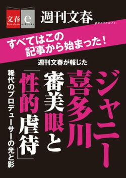 週刊文春が報じた ジャニー喜多川 審美眼と「性的虐待」【文春e-Books】