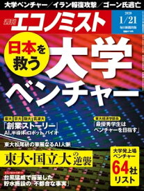 週刊エコノミスト2020年01月21日号 【電子書籍】