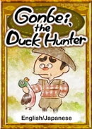 Gonbei， the Duck Hunter　【English/Japanese versions】