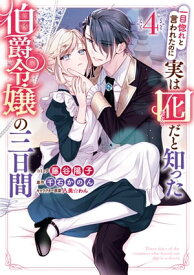 一目惚れと言われたのに実は囮だと知った伯爵令嬢の三日間（4）【電子限定描き下ろしカラーイラスト付き】【電子書籍】[ 藤谷陽子 ]