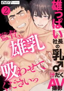 雄っぱい社長の乳♂汁だくAV撮影　２〜監督、雄乳吸わせてくださいっ〜
