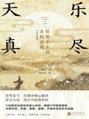 乐尽天真：惊艳千年的苏轼诗词