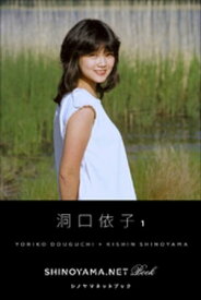 洞口依子1 [SHINOYAMA.NET Book]【電子書籍】[ 洞口依子 ]
