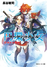 楽天kobo電子書籍ストア 円環少女 １２真なる悪鬼 長谷 敏司